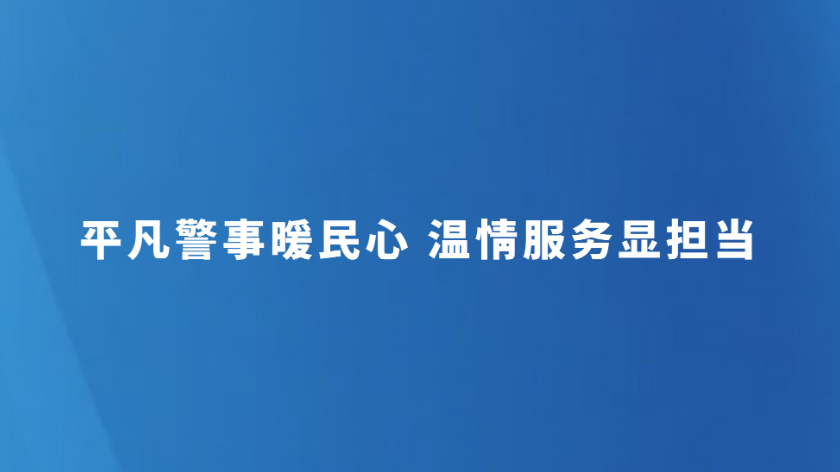 平凡警事暖民心 温情服务显担当