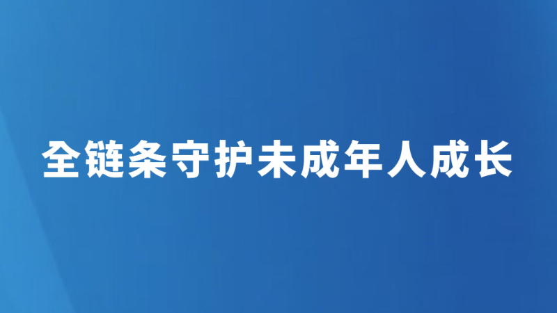 全链条守护未成年人成长