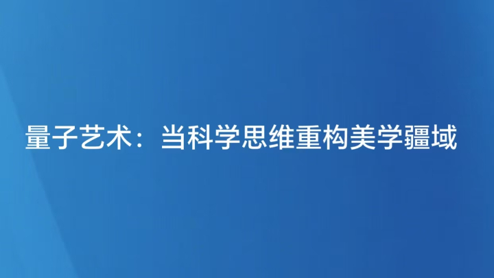量子艺术：当科学思维重构美学疆域