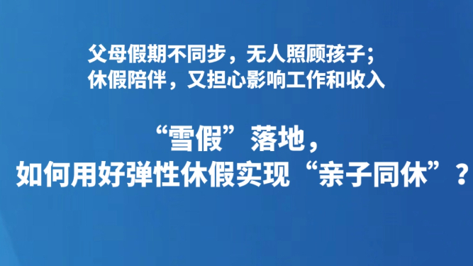 “雪假”落地，如何用好弹性休假实现“亲子同休”？