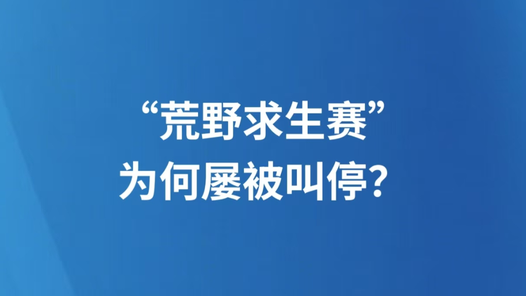 “荒野求生赛”为何屡被叫停？