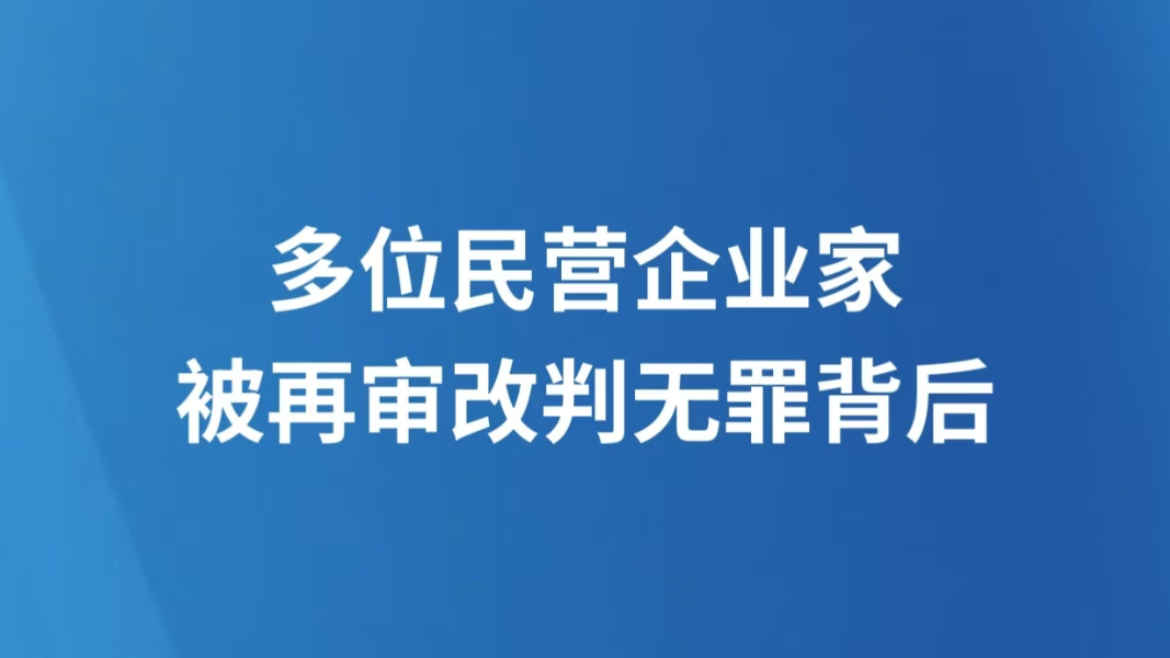 多位民营企业家被再审改判无罪背后