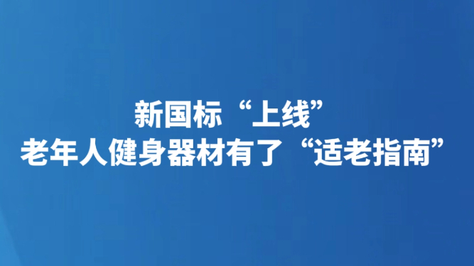 新国标“上线” 老年人健身器材有了“适老指南”