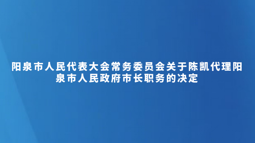 阳泉市人民代表大会常务委员会关于陈凯代理阳泉市人民政府市长职务的决定