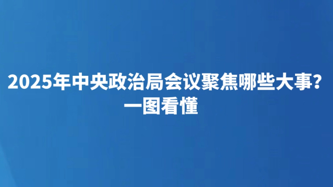 2025年中央政治局会议聚焦哪些大事？一图看懂