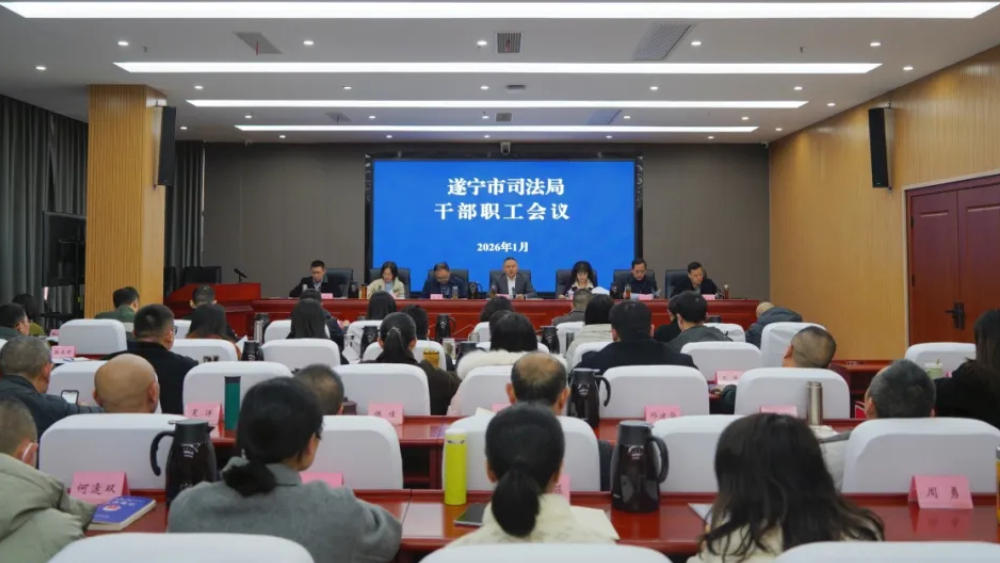 接续奋斗谋发展 实干担当开新局——遂宁市司法局召开1月全局干部职工会议