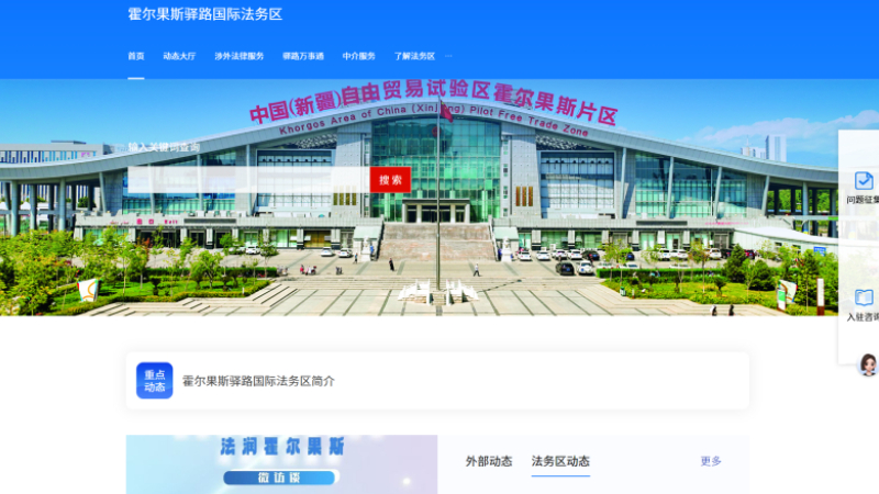 新疆伊犁哈萨克自治州霍尔果斯驿路国际法务区网站正式开通，涉外法治服务迈入“云端新时代”