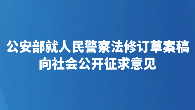 公安部就人民警察法修订草案稿向社会公开征求意见