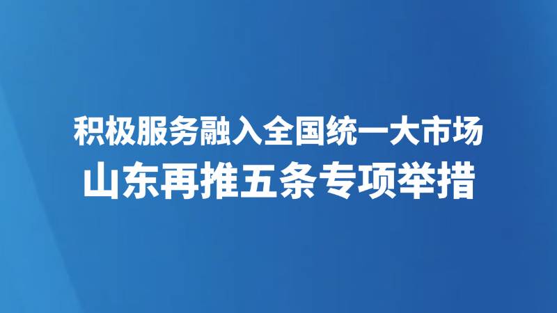 山东再推五条专项举措