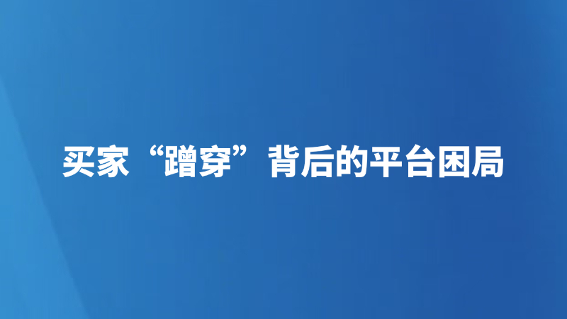 买家“蹭穿”背后的平台困局