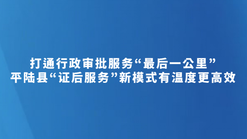 平陆县“证后服务”新模式有温度更高效
