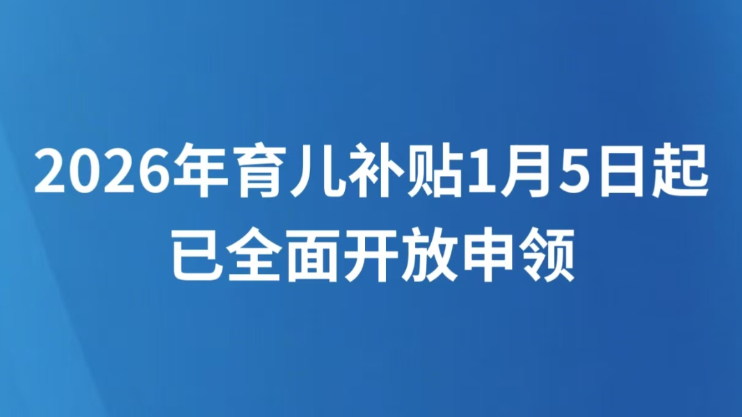 2026年育儿补贴1月5日起已全面开放申领
