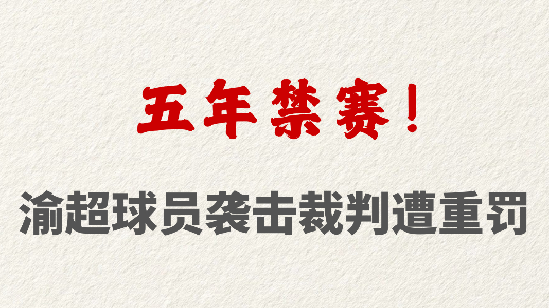 五年禁赛！渝超球员袭击裁判遭重罚