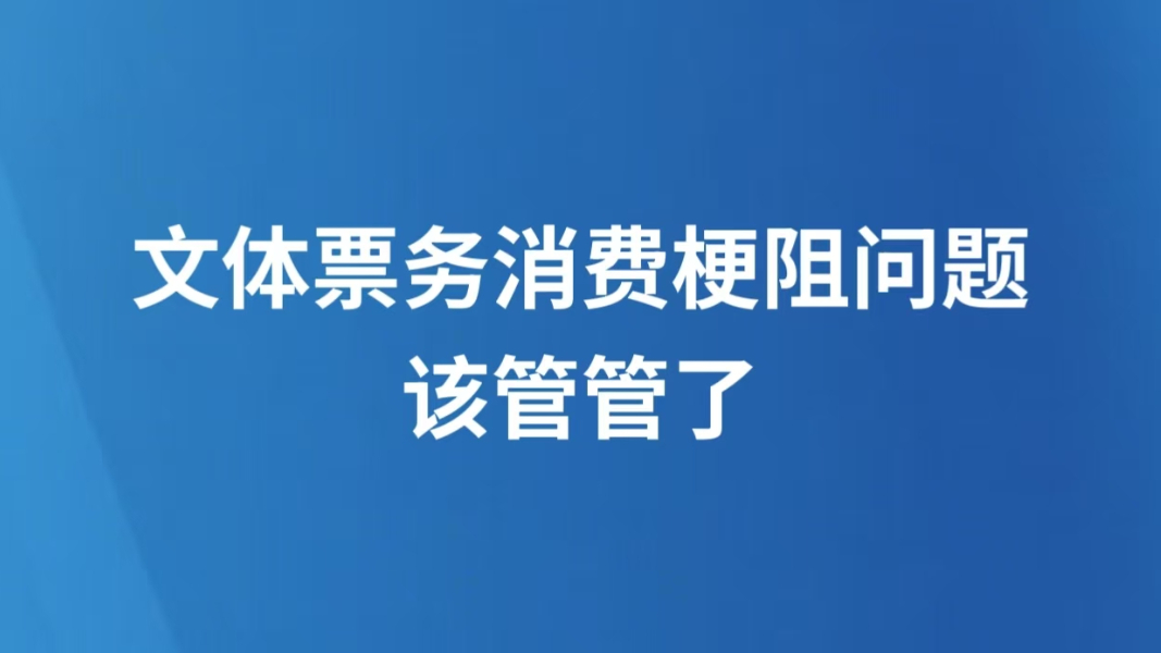 文体票务消费梗阻问题该管管了