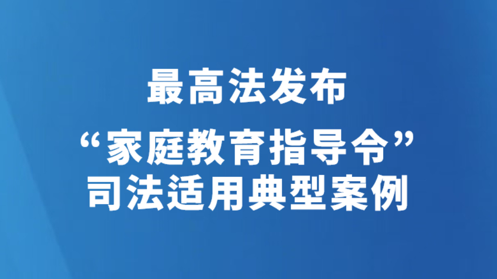 最高法发布“家庭教育指导令”司法适用典型案例