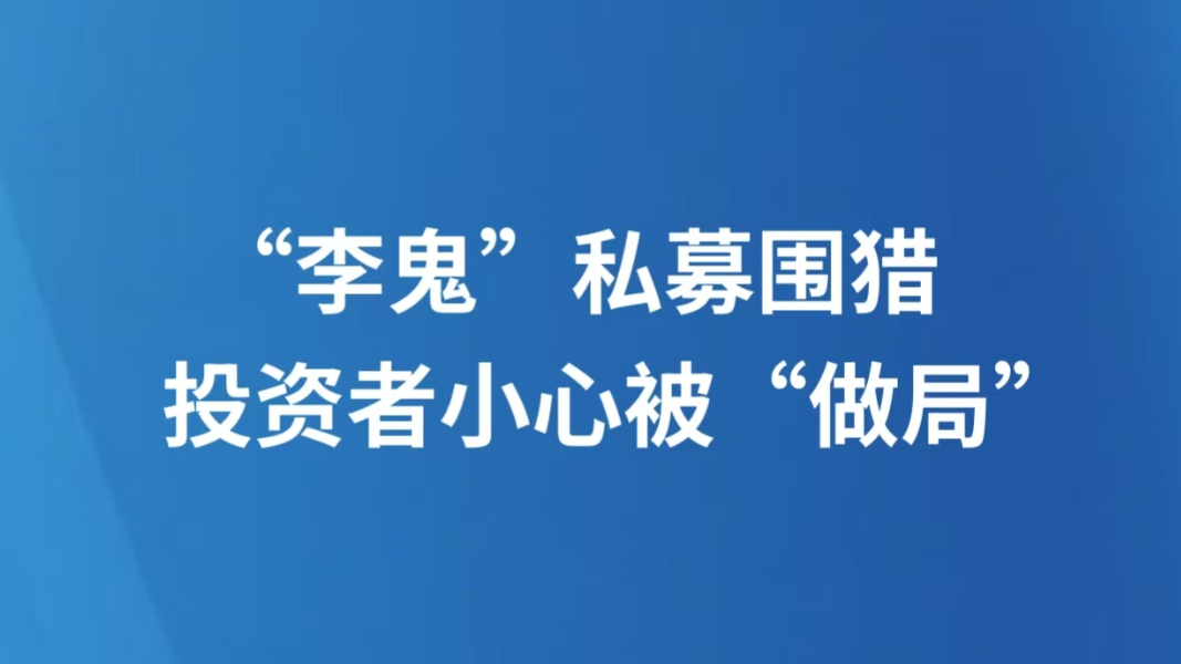 “李鬼”私募围猎，投资者小心被“做局”