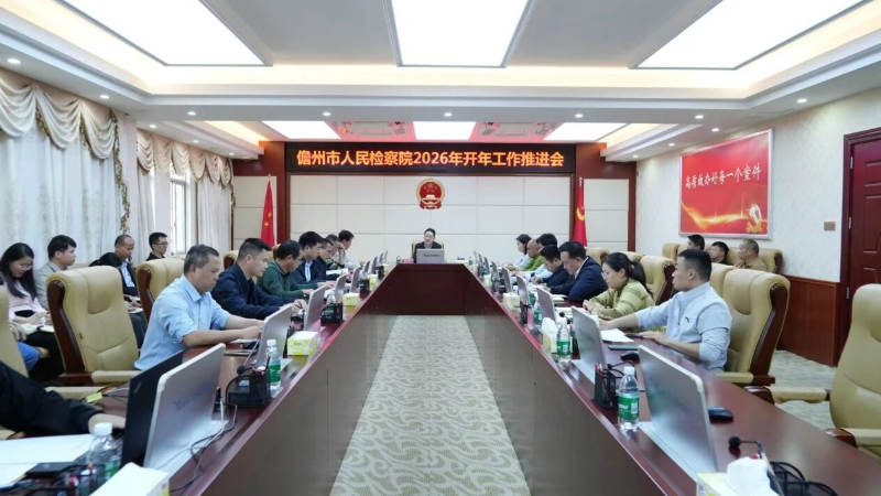 海南省儋州市检察院召开2026年开年工作推进会