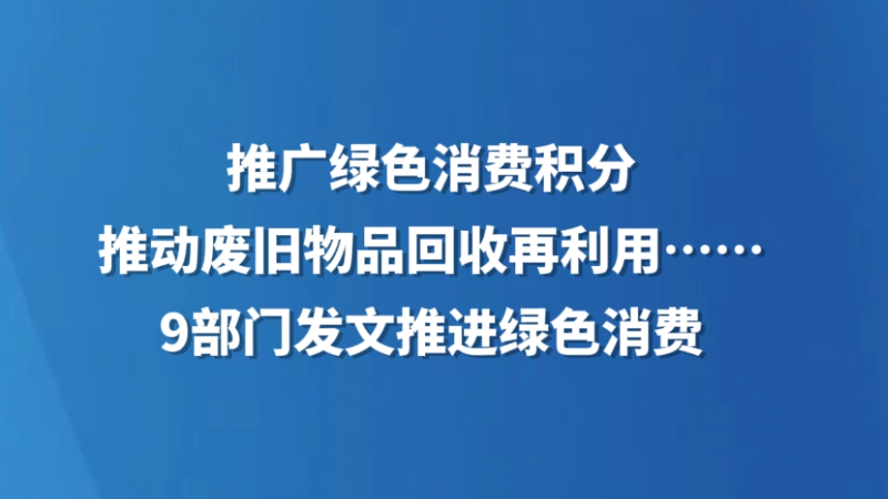 商务部等9部门发文推进绿色消费