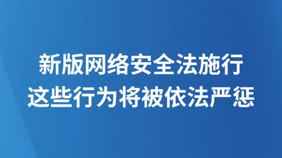 新版网络安全法施行 这些行为将被依法严惩
