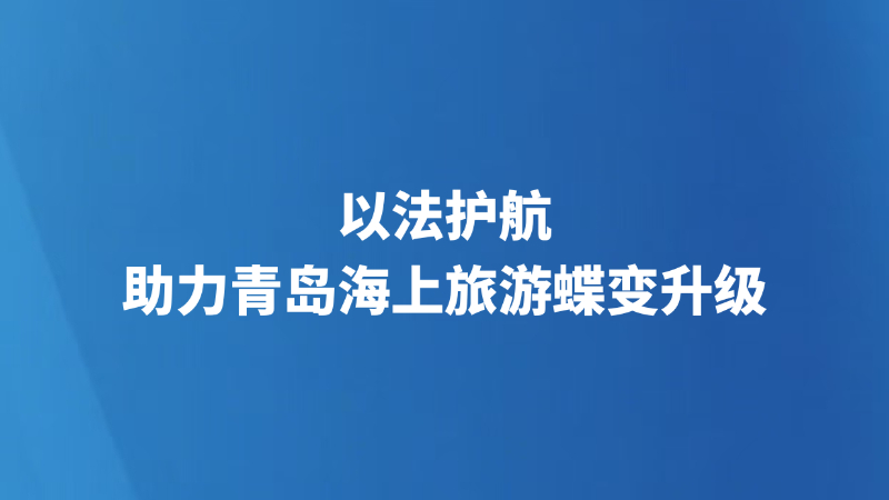 以法护航，助力青岛海上旅游蝶变升级