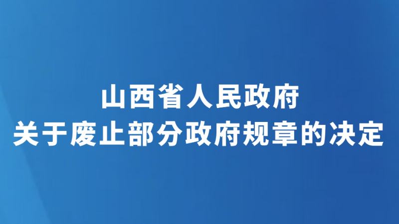 山西省人民政府关于废止部分政府规章的决定