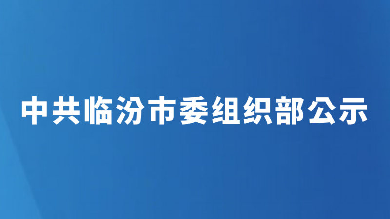 中共临汾市委组织部公示