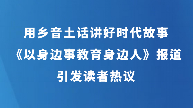 用乡音土话讲好时代故事