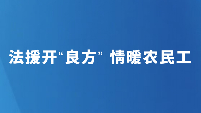 法援开“良方” 情暖农民工