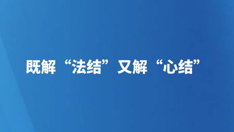 既解“法结”又解“心结”