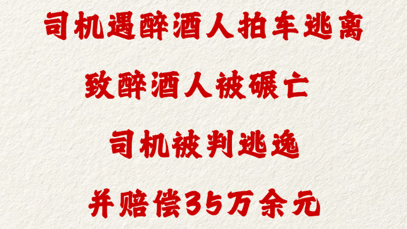 司机遇醉酒人拍车逃离致醉醉酒人被碾亡 司机被判逃逸并赔偿35万余元