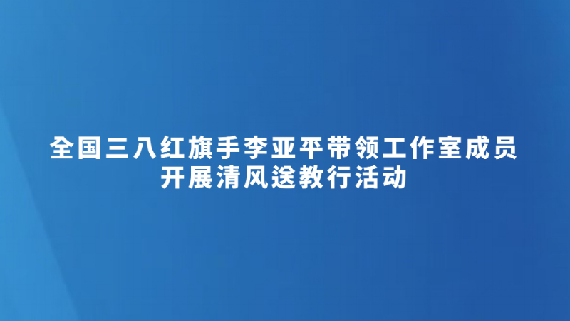 全国三八红旗手李亚平带领工作室成员开展清风送教行活动