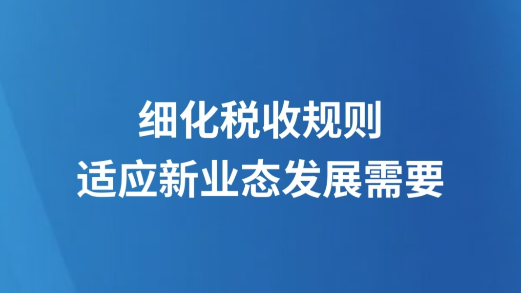 细化税收规则适应新业态发展需要