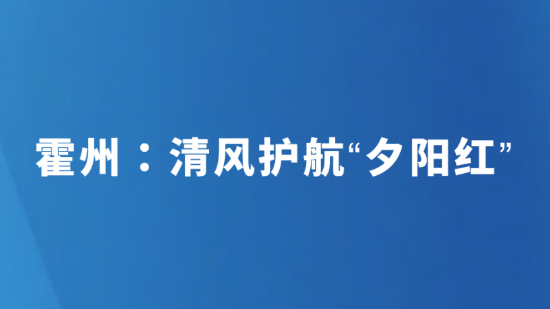 霍州：清风护航“夕阳红”