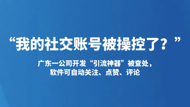 “我的社交账号被操控了？”