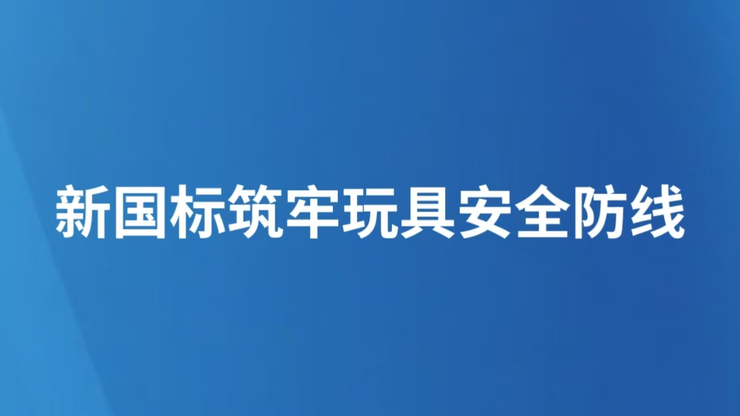 新国标筑牢玩具安全防线