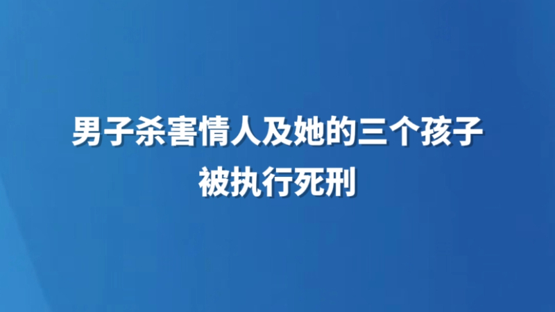男子杀害情人及她的3个孩子被执行死刑