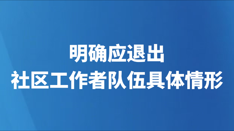 明确应退出社区工作者队伍具体情形