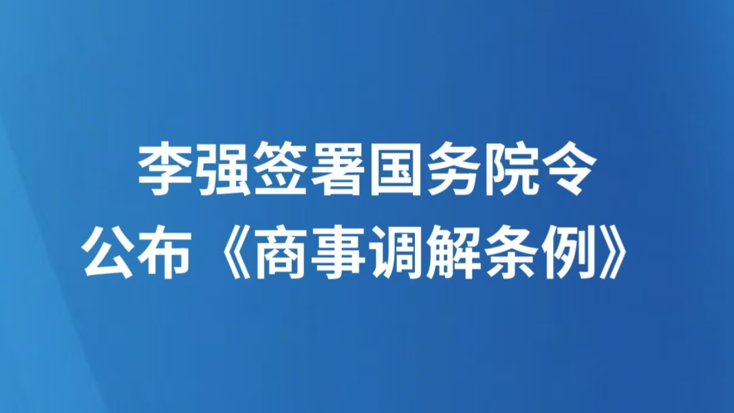 李强签署国务院令 公布《商事调解条例》
