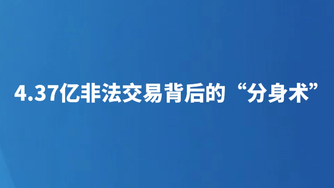 4.37亿非法交易背后的“分身术”