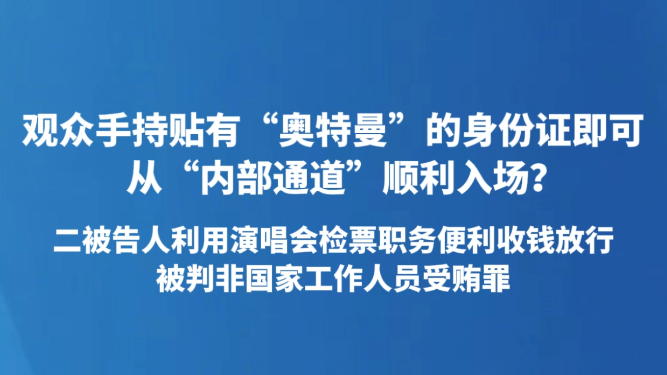 观众手持贴有“奥特曼”的身份证即可从“内部通道”顺利入场？