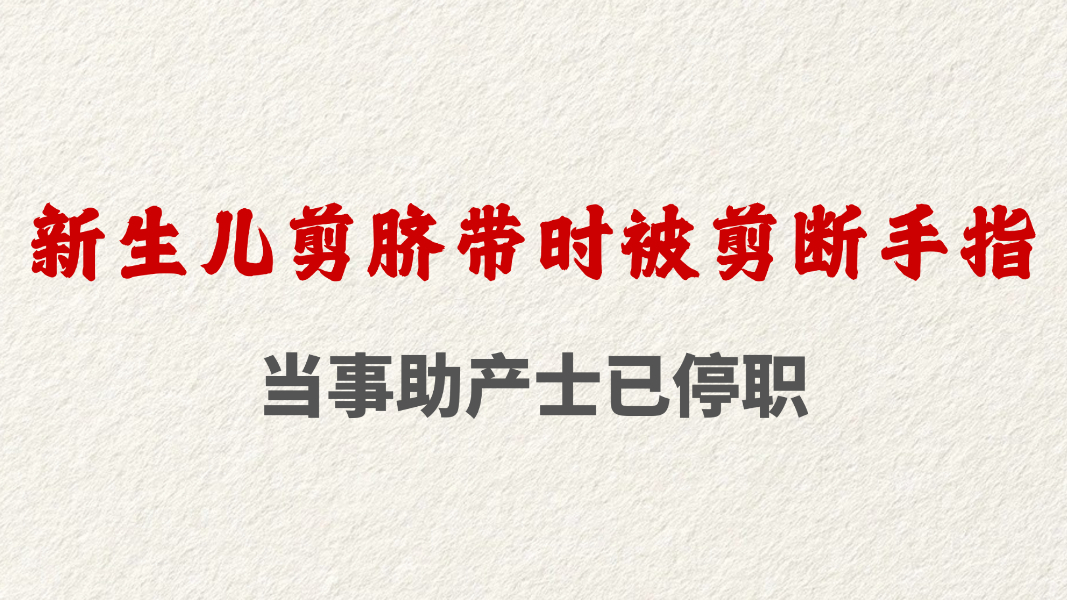 新生儿剪脐带时被剪断手指 当事助产士已停职