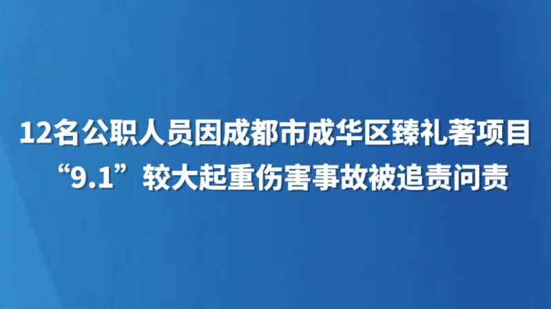 12名公职人员因成都市成华区臻礼著项目“9·1”较大起重伤害事故被追责问责