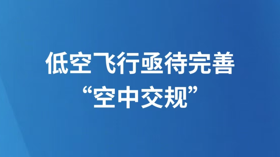 低空飞行亟待完善“空中交规”
