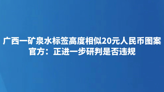 广西一矿泉水标签高度相似20元人民币图案