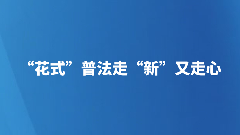 “花式”普法走“新”又走心