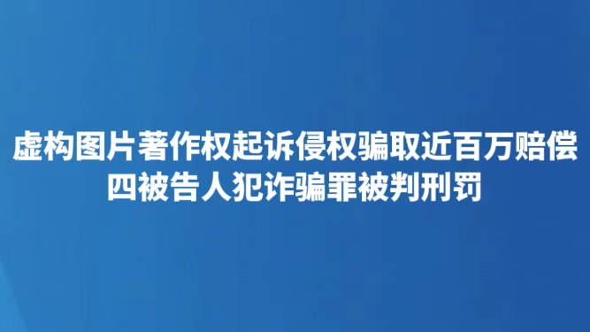 虚构图片著作权起诉侵权骗取近百万赔偿