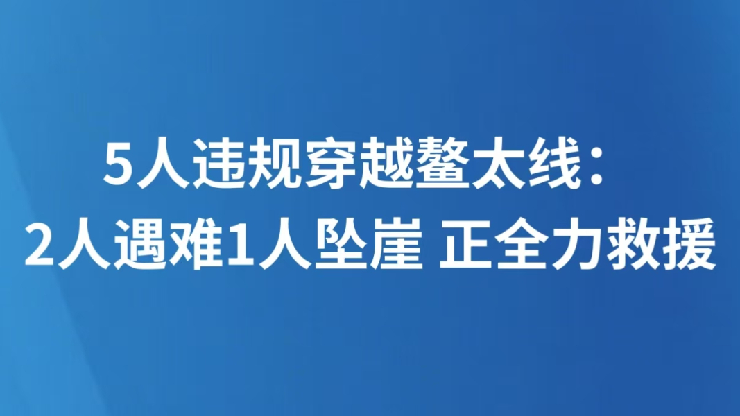 5人违规穿越鳌太线：2人遇难1人坠崖 正全力救援