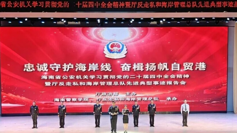 海南警察学院举行先进典型事迹报告会