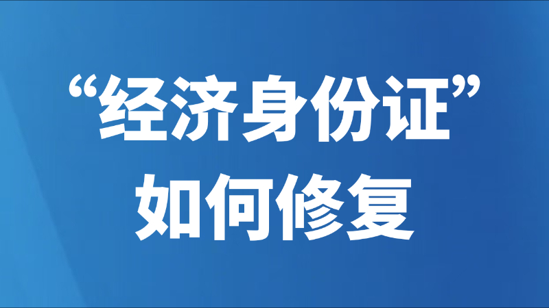 “经济身份证”，如何修复