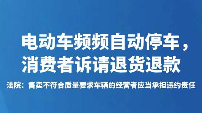 电动车频频自动停车，消费者诉请退货退款